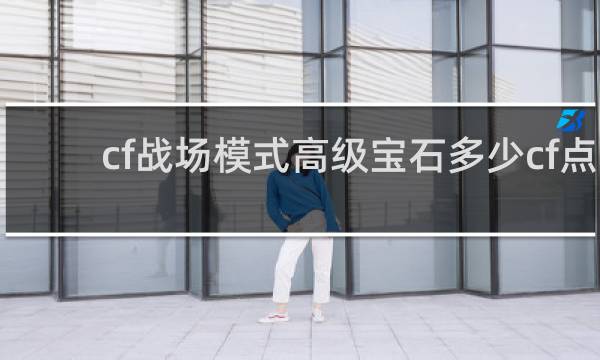 cf战场模式高级宝石多少cf点