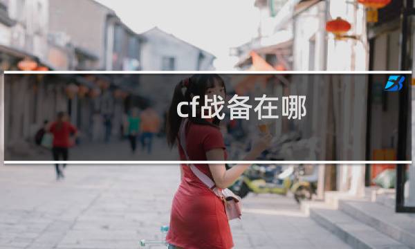 cf战备在哪
