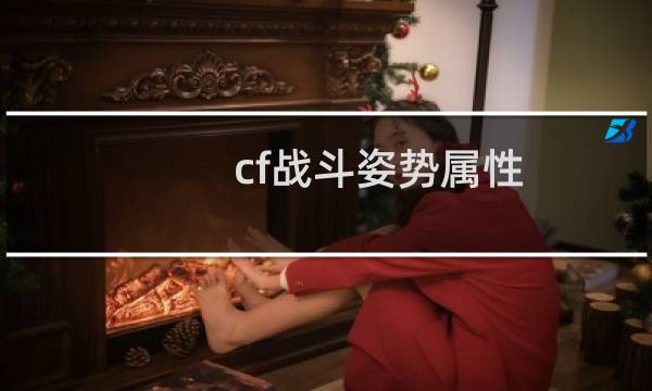 cf战斗姿势属性