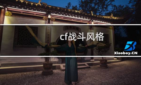 cf战斗风格