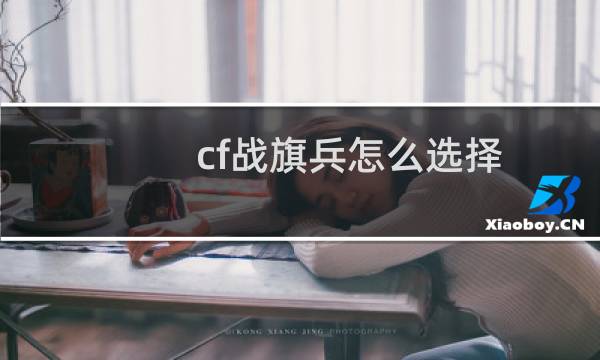 cf战旗兵怎么选择