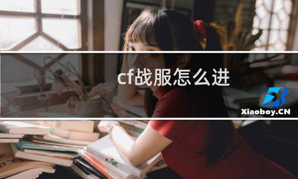 cf战服怎么进