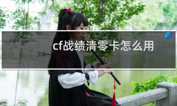 cf战绩清零卡怎么用