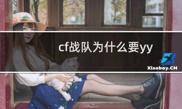 cf战队为什么要yy