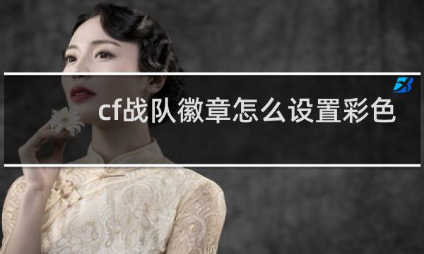 cf战队徽章怎么设置彩色
