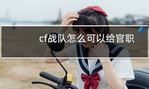 cf战队怎么可以给官职