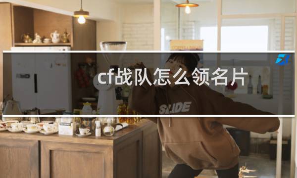 cf战队怎么领名片