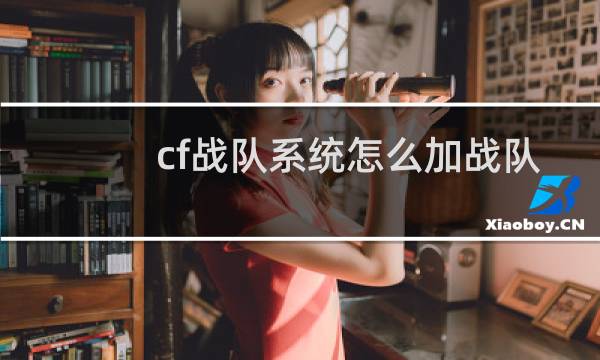 cf战队系统怎么加战队