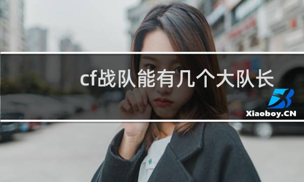 cf战队能有几个大队长