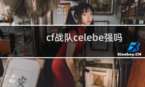 cf战队celebe强吗