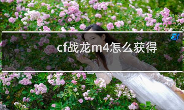 cf战龙m4怎么获得