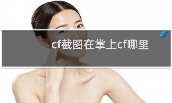 cf截图在掌上cf哪里