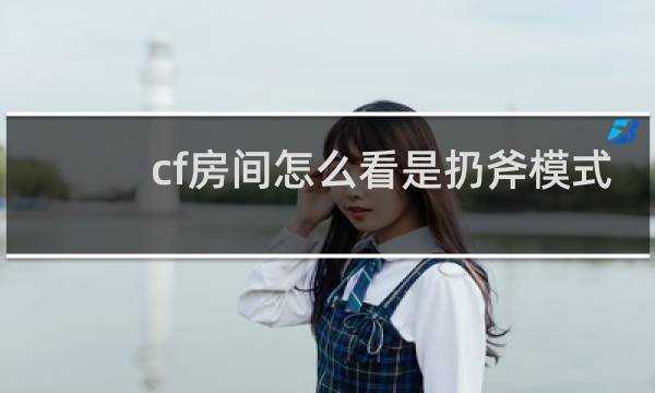 cf房间怎么看是扔斧模式