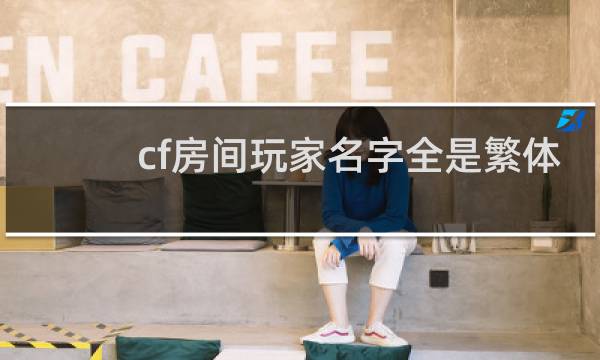 cf房间玩家名字全是繁体