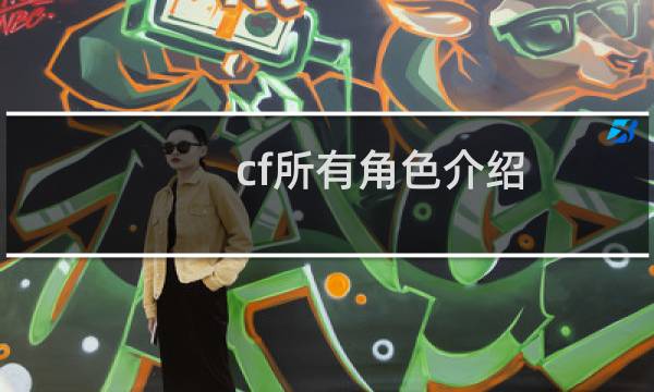 cf所有角色介绍