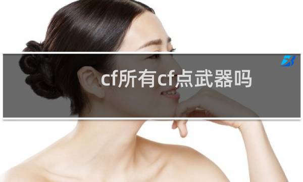 cf所有cf点武器吗