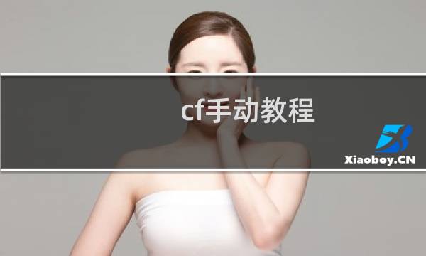 cf手动教程