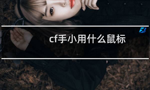 cf手小用什么鼠标