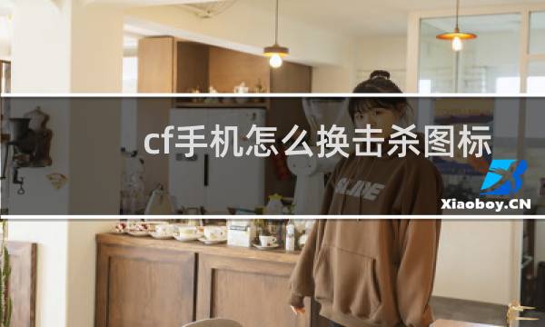 cf手机怎么换击杀图标