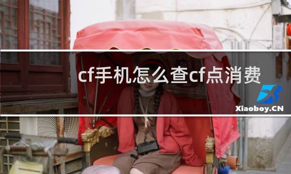 cf手机怎么查cf点消费