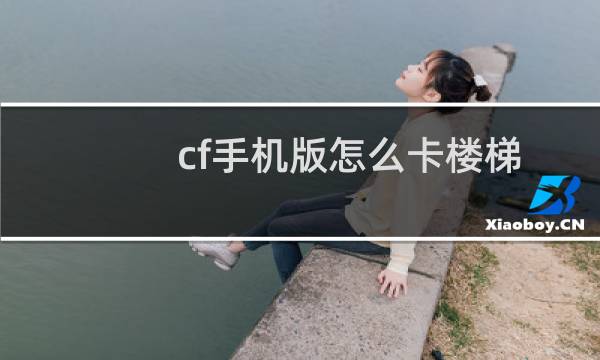cf手机版怎么卡楼梯