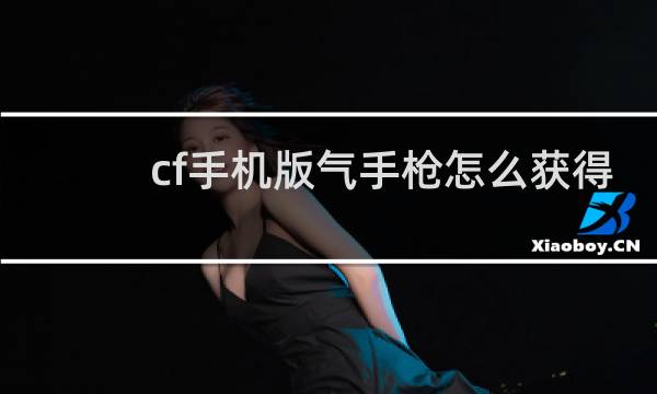 cf手机版气手枪怎么获得