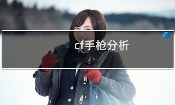 cf手枪分析