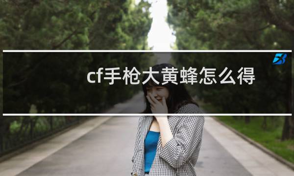 cf手枪大黄蜂怎么得