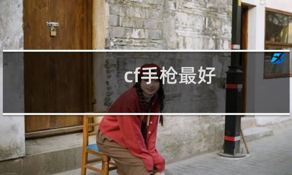 cf手枪最好