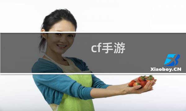 cf手游 最新公告