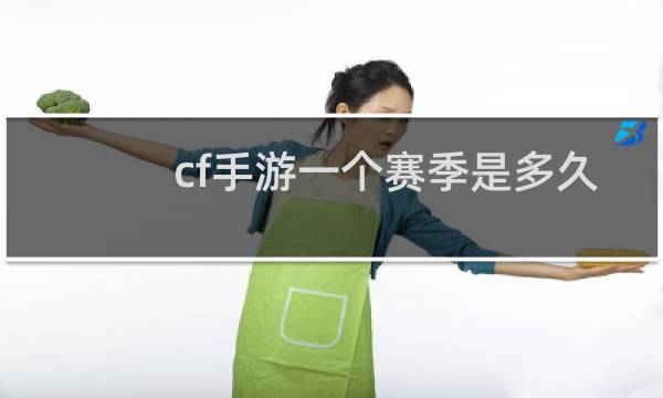 cf手游一个赛季是多久