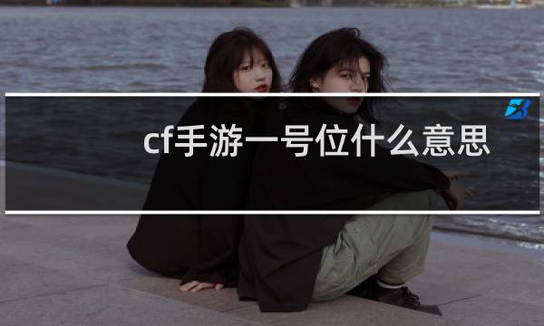 cf手游一号位什么意思