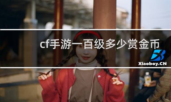 cf手游一百级多少赏金币