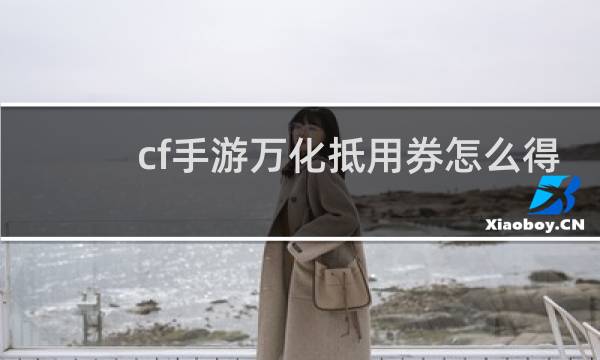 cf手游万化抵用券怎么得