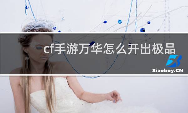 cf手游万华怎么开出极品