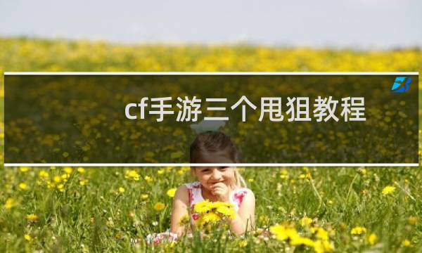 cf手游三个甩狙教程