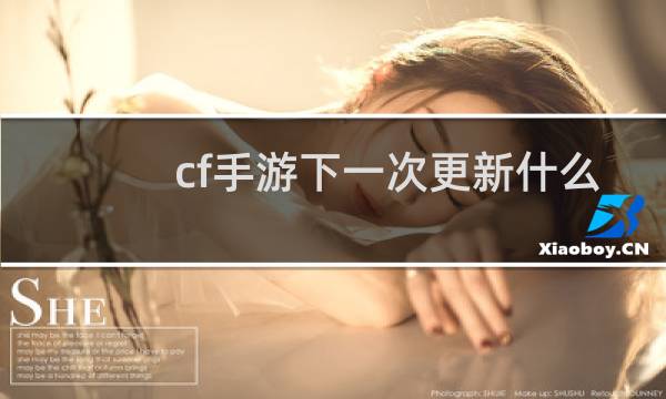 cf手游下一次更新什么