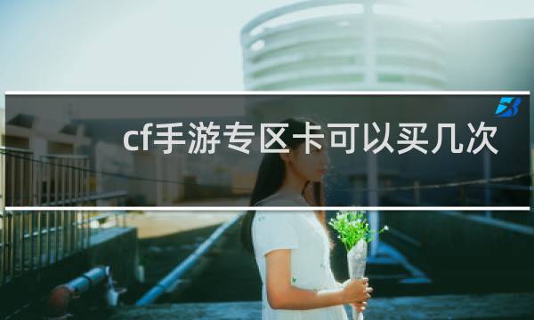cf手游专区卡可以买几次