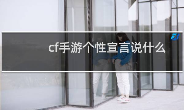 cf手游个性宣言说什么