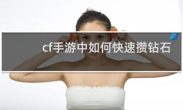 cf手游中如何快速攒钻石