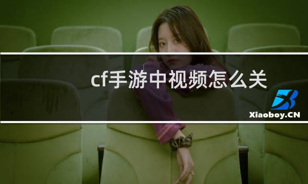 cf手游中视频怎么关