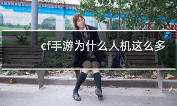 cf手游为什么人机这么多