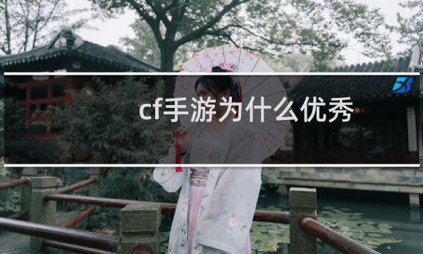 cf手游为什么优秀
