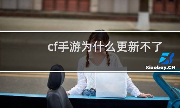 cf手游为什么更新不了