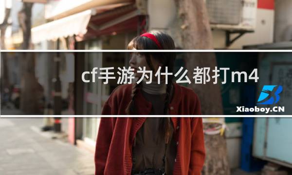 cf手游为什么都打m4