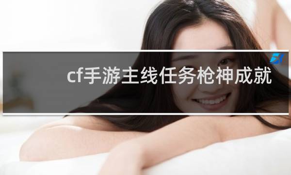 cf手游主线任务枪神成就