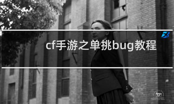 cf手游之单挑bug教程