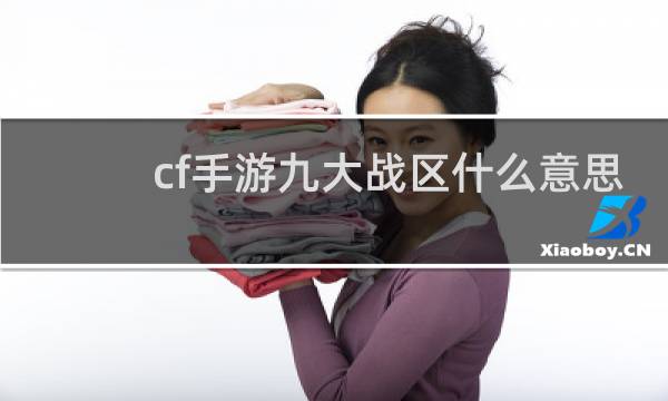 cf手游九大战区什么意思