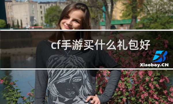 cf手游买什么礼包好