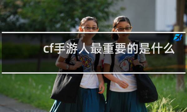 cf手游人最重要的是什么